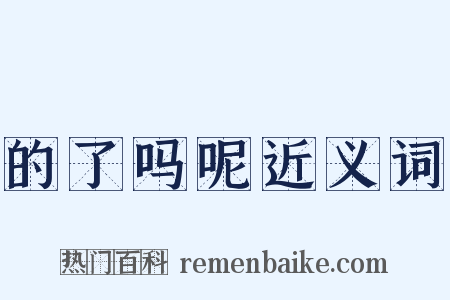 的了吗呢近义词是什么意思的图片